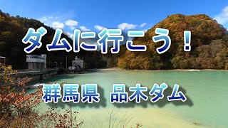 ダムに行こう！Vol.20 ～ 品木ダム（群馬県）