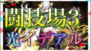 【パズドラ】闘技場3 ソロクリア 光イデアルPT 安定するね！