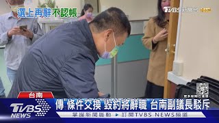 傳「條件交換」毀約將辭職! 台南副議長林志展駁斥喊告｜TVBS新聞@TVBSNEWS01