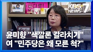 윤미향 “색깔론 갈라치기”…여 “민주, 왜 모른척?” / KBS  2023.09.05.