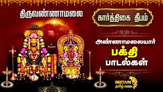 நமசிவாய!!!  கார்த்திகை தீபம் அண்ணாமலையார் பாடல்  BRITAIN TAMIL BHAKTHI