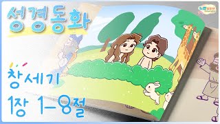 [꿈미 성경동화] 하나님은 창조주세요(창세기 1장 1-8절)