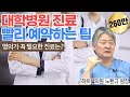 대학병원 예약 빨리 잡는 방법(명의가 필요한 진료 분야는?) - 前 대한의사협회장, 하트웰의원 노환규 원장