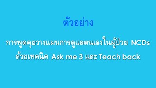 ตัวอย่าง การพูดคุยวางแผนการดูแลตนเองในผู้ป่วย NCDs ด้วยเทคนิค Ask me 3 และ Teach back