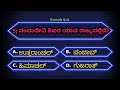 ಸಾಮಾನ್ಯ ಜ್ಞಾನ ರಸಪ್ರಶ್ನೆ kannada quiz kannad gk question kannada general knowledge questions