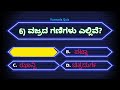 ಸಾಮಾನ್ಯ ಜ್ಞಾನ ರಸಪ್ರಶ್ನೆ kannada quiz kannad gk question kannada general knowledge questions