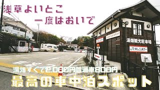 【群馬県の旅】長野県～群馬県へ移動し、草津温泉を満喫　湯畑すぐでこの値段！最高の車中泊スポットご紹介　