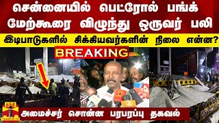 சென்னையில் பெட்ரோல் பங்க் மேற்கூரை விழுந்து ஒருவர் பலி..இடிபாடுகளில் சிக்கியவர்களின் நிலை என்ன? -