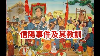 餓死一百多萬人的人爲災難：信陽事件及其教訓  1959年10月至1960年4月，發生在河南信陽地區餓死一百多萬人的人爲災難，被稱爲“信陽事件”。