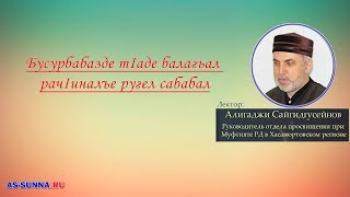 Бусурбабазде тIаде балагьал рачIиналъе ругел сабабал. Алигаджи Сайгидгусейнов.