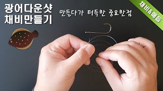 광어다운샷 채비 _ 만들다가 터득한 중요한점