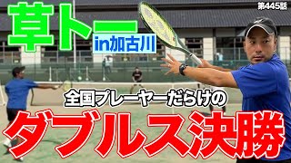 【テニス】全国レベルの4人が激突。草大会ダブルス決勝の様子をお届けします！