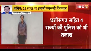 Kanker Naxali Arrest: 25 लाख का इनामी नक्सली प्रभाकर गिरफ्तार। 4 राज्यों की पुलिस कर रही थी तलाश