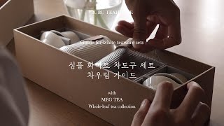 간단한 차우림 가이드 📖 심플 화이트 차도구 세트ㅣTea brewing Guide