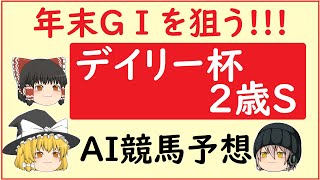 【デイリー杯2歳ステークス2022】AIの予想でデイリー杯2歳ステークスを当てよう!!!