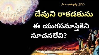 దేవుని రాకడకును ఈ యుగసమాప్తికి సూచనలేవి? | స్వయంగా యేసయ్య చెప్పిన సూచనలు | Telugu Christian Message