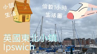 英國東北小鎮Ipswich 半天遊 認識英國小鎮生活 倫敦－小時生活圈 #110