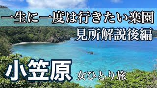 【女ひとり旅小笠原後編】Ogasawara一生に一度は行きたい楽園！一目で分かる絶対外せない名所・行く前に聞き流すだけでチェック #ogasawara #小笠原　#父島　#旅行 #travel #観光