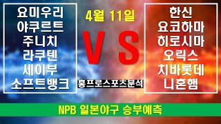 🔔홍프로스포츠분석🔔[NPB분석]⭐4월11일⭐[토토분석][야구분석][일본야구분석][국내야구분석][핸디캡][언더오버][승무패][프로토][배트맨토토]