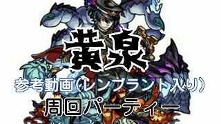 [モンスト]黄泉 参考動画[爆絶]