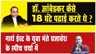 नार्थ ईस्ट के युवा भंते प्रज्ञावंश के स्पीच चर्चा में, दीपावली पर बौद्ध संस्कार से बहुजन प्रभावित