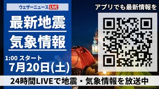 【LIVE】最新気象ニュース・地震情報／2024年7月20日(土)1:00〜 〈ウェザーニュースLiVE〉