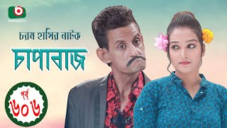 চাপাবাজ - পর্ব ৬০৬ | New Comedy Natok | Chapabaj - EP 606 | Hasan Jahangir, Anonna Anu - কমেডি নাটক