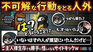 不可解な行動をとる人外「いないはずの人が展望にいたんだけど…」ご主人様生存でも勝手に怪しくなるサイドキックw【Among UsアモングアスMODアモアス宇宙人狼実況解説立ち回り】