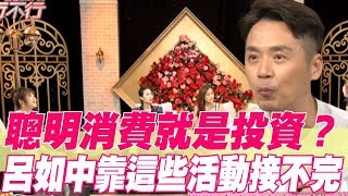 【精華版】聰明消費就是投資？ 呂如中靠這些活動接不完