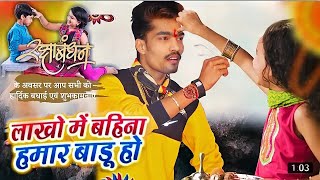 रक्षाबंधन गीत - Ankush Raja का सबसे सुपरहिट - Lakho Me Bahina Hamar Badu | Raksha Bandhan Song