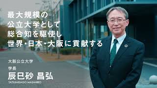 最大規模の公立大学として総合知を駆使し、世界・日本・大阪に貢献する【大阪公立大学　学長　辰巳砂 昌弘さんインタビュー】