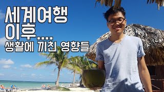 세계여행 경험, 과연 실생활에 어떤 영향을 미쳤을까요?