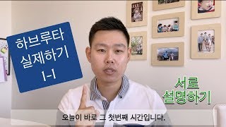 하브루타 실제하기 1-1 (실전편)