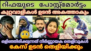 റിഫയുടെ മരണത്തിലെ നിർണ്ണായക തെളിവുകൾ ഉടൻ ലഭിക്കും | കുറ്റവാളികൾ ഉടൻ അകത്താകും | Rifa Mehnu