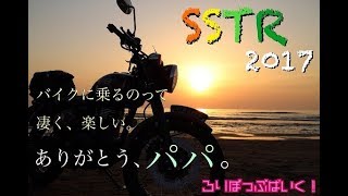 【ろりぽっぷばいく！】 『 ありがとう、パパ。』 SSTR 2017