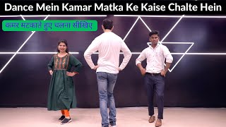 सीखिए Dance Mein Kamar Matka Ke Kaise Chalte Hein | कमर मटकाते हुए चलना सीखिए Dance करते हुए