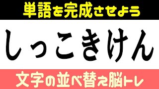 🍈文字の並べ替え脳トレ🍈並び替えて単語を完成させて言語記憶力を鍛えよう！認知症予防に最適なクイズ全8問！vol78