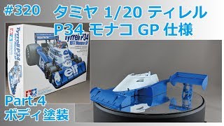 【カーモデル】TAMIYA Tyrrell P34 1977MONACO GP Part.4 ボディ塗装【制作日記#320】