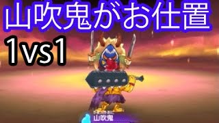 妖怪ウォッチ2＃193   【1vs1タイマン】山吹鬼が逆になまはげをお仕置き！【妖怪ウォッチ2元祖・本家・真打】 アニメでお馴染み、妖怪ウォッチ2を三浦TVが実況!　3DS  任天堂×level5