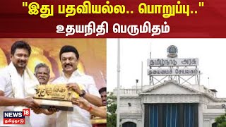 Deputy Chief Minister Udhayanithi Stalin | இது பதவி அல்ல.. பொறுப்பு.. மாற்றம் செய்யப்பட்ட அமைச்சரவை