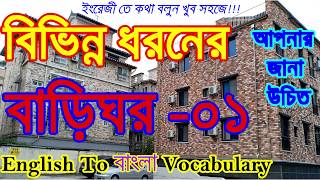 Different Types of Houses from English to Bengali | বিভিন্ন ধরণের বাড়িঘর  01 |for Student or Kids