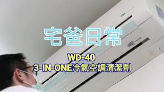 Diy清潔保養冷氣的好幫手WD40 3-IN-ONE冷氣空調清潔劑