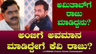 ಅಂಬಿಗೆ ಅವಮಾನ ಮಾಡಿದ್ದೇಗೆ ಕೆ ವಿ ರಾಜು?  Ambareesh | KV Raju | Ambitab | Chitraloka JG Krishna Ep 7