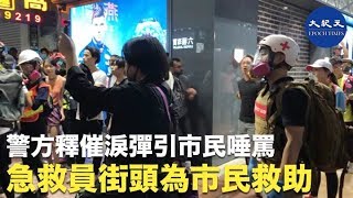 【112求援國際 維園大集會】11月2日，警方在銅鑼灣釋放催淚彈引民眾唾罵，急救人員在街頭救助被催淚彈擊中的市民。