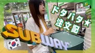 韓国SUBWAY！ドタバタ★注文記【韓国生活/日韓ハーフ】