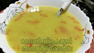 റമദാൻ സ്പെഷ്യൽ അറബിക് ഷോർബ arabic shorba ( شوربه رمضان)