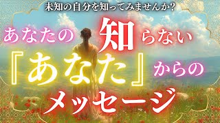 必見‼【㊙️あなたの知らない『あなた』からのメッセージ✨】未知の自分を知ってみませんか？｜オラクルカードリーディング・チャネリング・アカシックレコード