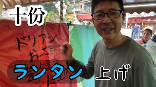 【十份でランタン上げ】を体験しました！［台湾十份編⑤］#taiwan #shifen