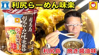 【利尻らーめん味楽】　マルちゃん　東洋水産　ローソン限定商品　利尻島　利尻らーめん味楽監修　焼き醤油味らーめん