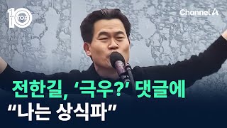 전한길, ‘극우?’ 댓글에…“나는 상식파” / 채널A / 뉴스 TOP10